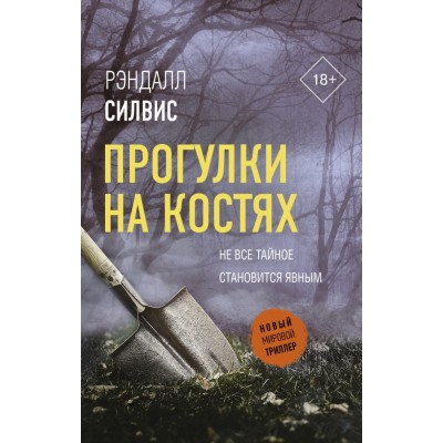 Прогулки на костях. Р. Силвис