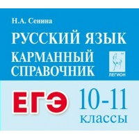 Русский язык. Карманный справочник. 10 - 11 классы. ЕГЭ. 2025. Справочник. Сенина Н.А. Легион Русский язык. Карманный справочник. 10 - 11 классы. ЕГЭ. 2025. Справочник. Сенина Н.А. Легион