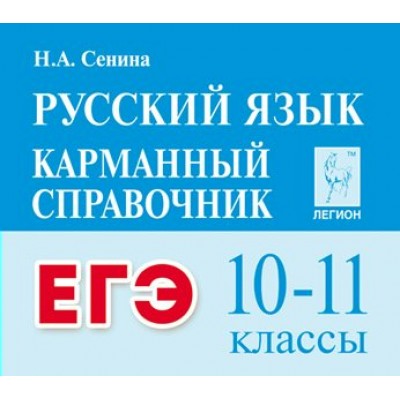 Русский язык. Карманный справочник. ЕГЭ. 10 - 11 классы. Справочник. Сенина Н.А. Легион