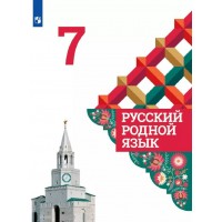 Русский родной язык. 7 класс. Учебник. 2021. Александрова О.М. Просвещение