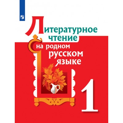 Литературное чтение на родном русском языке. 1 класс. Учебное пособие. . Александрова О.М. Просвещение