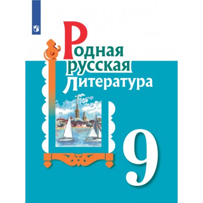 Родная русская литература. 9 класс. Учебное пособие. Александрова О.М. Просвещение