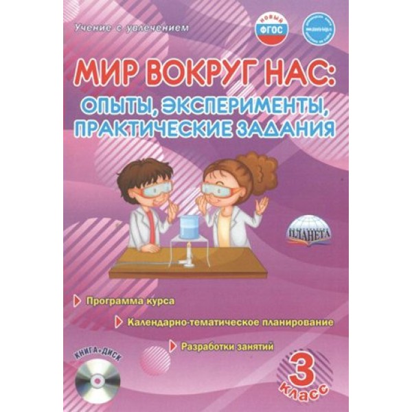 Мир вокруг нас. Опыты, эксперименты, практические задания. 3 класс + CD. Методическое пособие(рекомендации). Буряк М.В. Планета