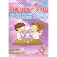Мир вокруг нас. 3 класс. Тренажер для школьников. Опыты, эксперименты, практические задания. Буряк М.В. Планета
