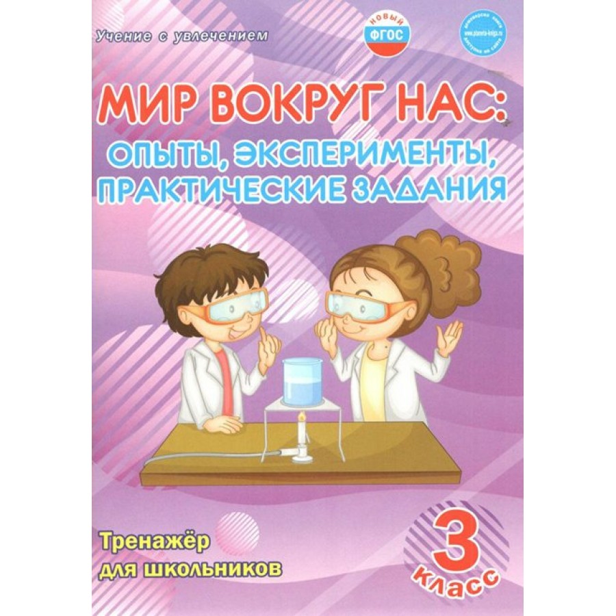 Мир вокруг нас. 3 класс. Тренажер для школьников. Опыты, эксперименты,  практические задания. Буряк М.В. Планета купить оптом в Екатеринбурге от  207 руб. Люмна