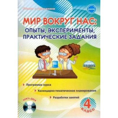 Мир вокруг нас. Опыты, эксперименты, практические задания. 4 класс + CD. Методическое пособие(рекомендации). Буряк М.В. Планета