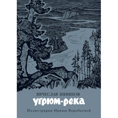 Угрюм - река. Шишков В.Я.