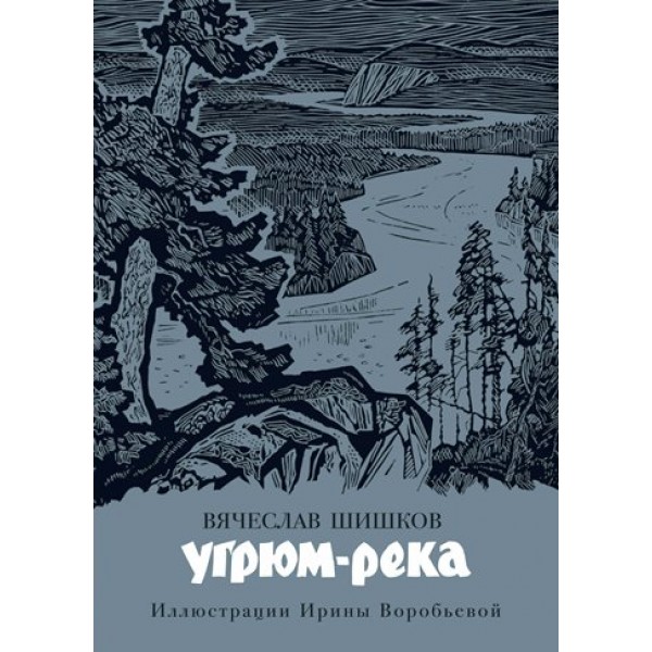 Угрюм - река. Шишков В.Я.