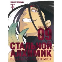 Стальной Алхимик. Кн.9. Х. Аракава