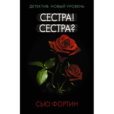 Сестра! Сестра?. С. Фортин