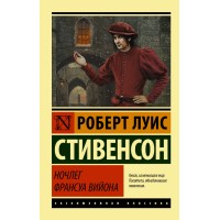 Ночлег Франсуа Вийона. Р.Л. Стивенсон