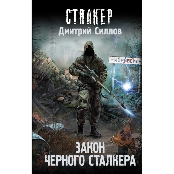 Сталкер. Закон Черного сталкера. Силлов Д.О.