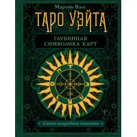 Таро Уэйта. Глубинная символика карт. Самое подробное описание. М. Вэлс