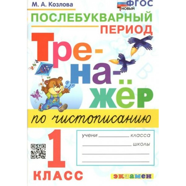 Чистописание. 1 класс. Тренажер. Послебукварный период. Новый 2024. Козлова М.А. Экзамен