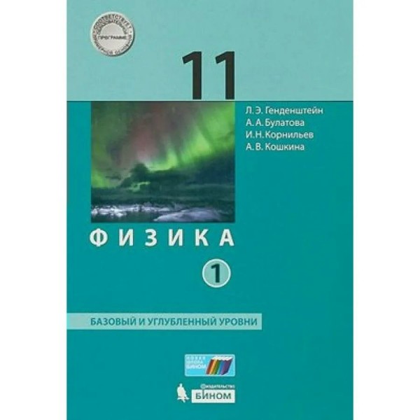 Физика. 11 класс. Учебник. Базовый и углубленный уровни. Часть 1. 2021. Генденштейн Л.Э. Бином