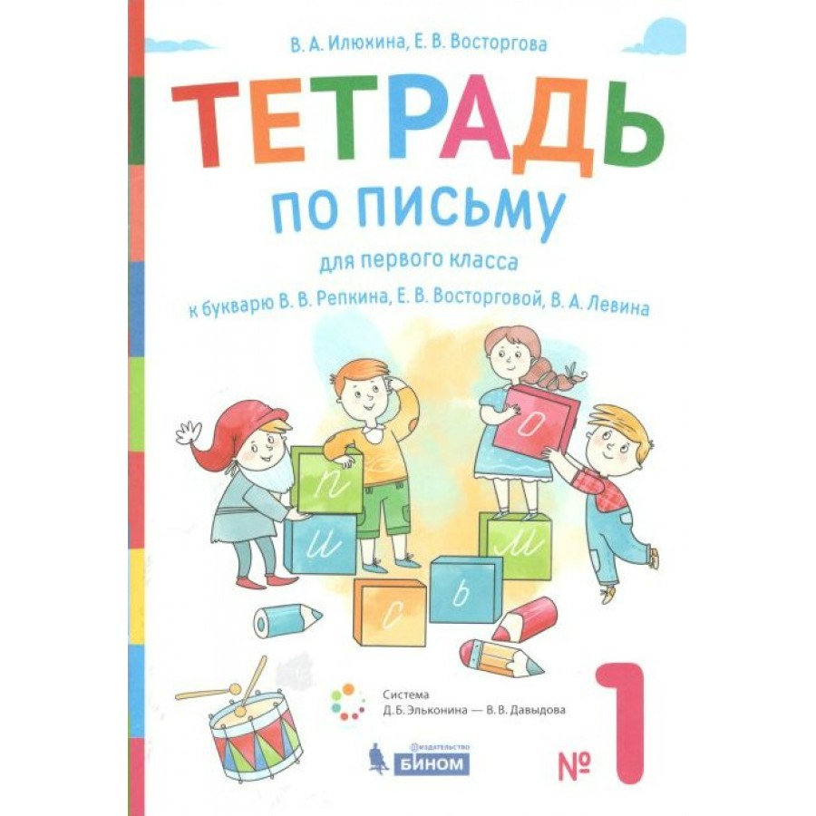 Рабочая тетрадь к букварю. Букварь Репкина. Букварь Илюхиной. Прописи к букварю Репкина 1 класс.