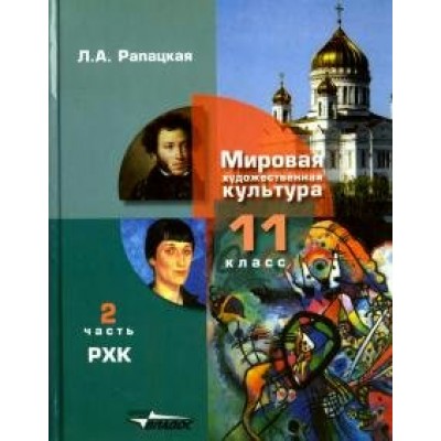 Мировая художественная культура. 11 класс. Учебник. РХК. Часть 2. 2020. Рапацкая Л.А. Владос