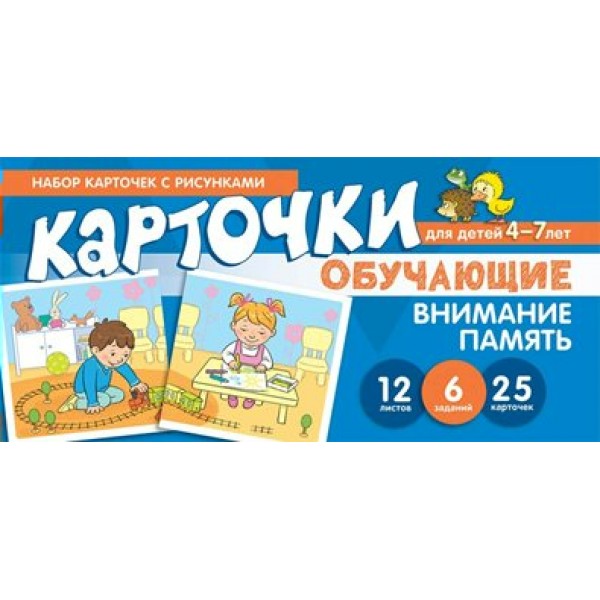 Обучающие карточки. Внимание. Память/25 карточек/4-7 лет. Танцюра С.Ю.