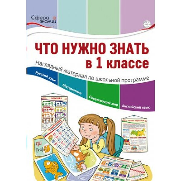 Что нужно знать в 1 классе. Наглядный материал по школьной программе. Цветкова Т.В.