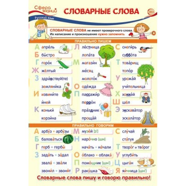 Русский язык. Словарные слова. А3. ПО - 013483. 