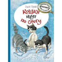 Кошки идут по снегу. О. Лукас Кошки идут по снегу. О. Лукас