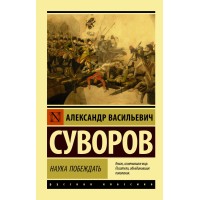 Наука побеждать. Суворов А.В.