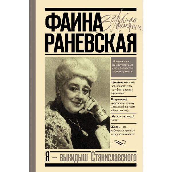 Я - выкидыш Станиславского. Раневская Ф.Г.