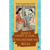 Дорога уходит в даль… В рассветный час. Весна. Бруштейн А.Я.