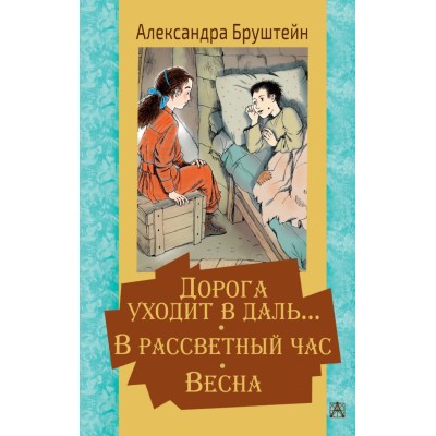 Дорога уходит в даль… В рассветный час. Весна. Бруштейн А.Я.