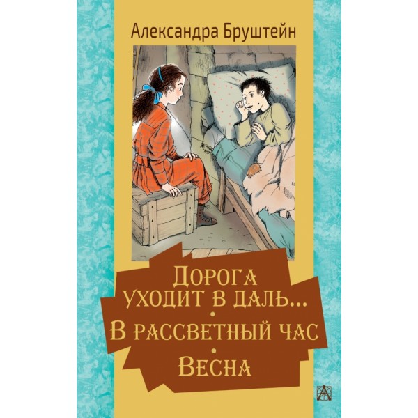 Дорога уходит в даль… В рассветный час. Весна. Бруштейн А.Я.