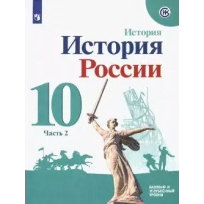 История России. 10 класс. Учебное пособие. Базовый и углубленный уровни. Часть 2. Горинов М.М. Просвещение