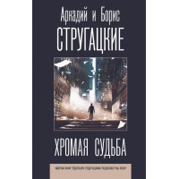 Хромая судьба. Стругацкий А.Н.
