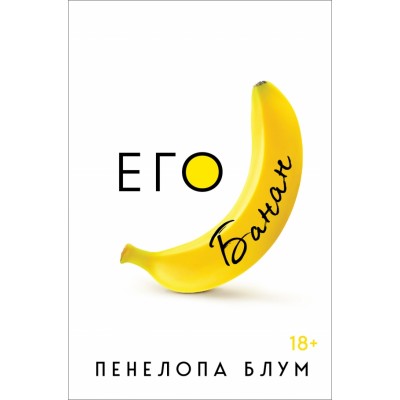 Его банан. П.Блум