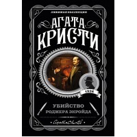 Убийство Роджера Экройда. А.Кристи Убийство Роджера Экройда. А.Кристи