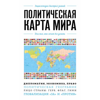 Политическая карта мира. Для тех, кто хочет все успеть. 