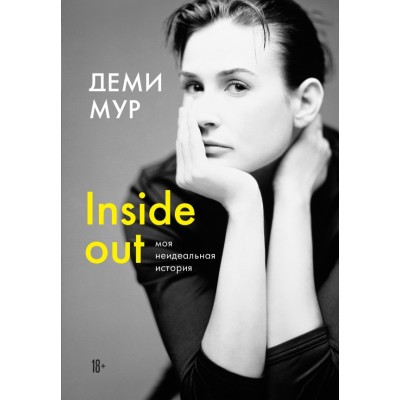 Деми Мур. Inside out: моя неидеальная история. Д. Мур