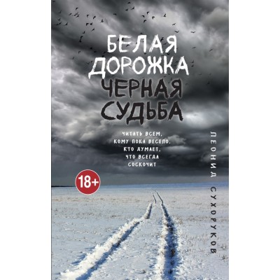 Белая дорожка, черная судьба. Сухоруков Л.С.