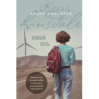 Новый путь. К. Лонсдейл