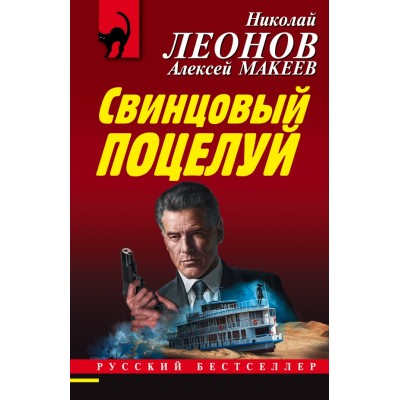 Свинцовый поцелуй. Леонов Н.И.