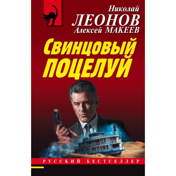 Свинцовый поцелуй. Леонов Н.И.