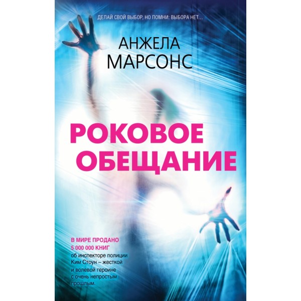 Роковое обещание. А. Марсонс