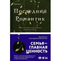 Последний романтик. Т.Конклин