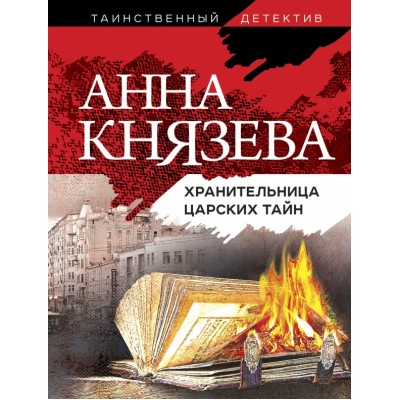 Хранительница царских тайн. А. Князева