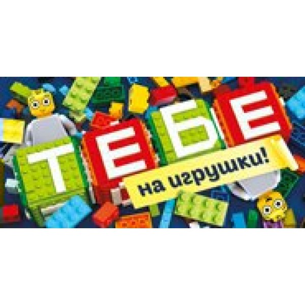 Империя поздравлений/Конверт для денег. Тебе на игрушки!/37,688,00/