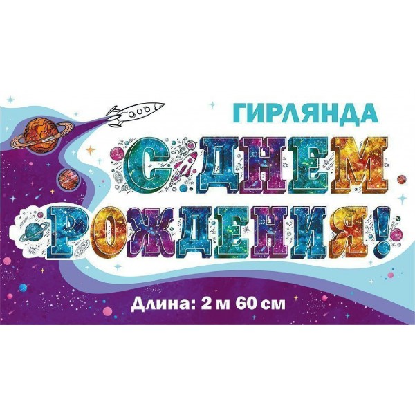 Мир поздравлений/Гирлянда. С Днем рождения!/071115/