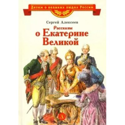 Рассказы о Екатерине Великой. Алексеев С.П.