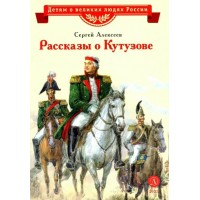 Рассказы о Кутузове. Алексеев С.П.