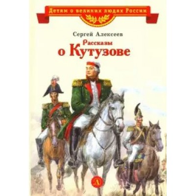 Рассказы о Кутузове. Алексеев С.П.