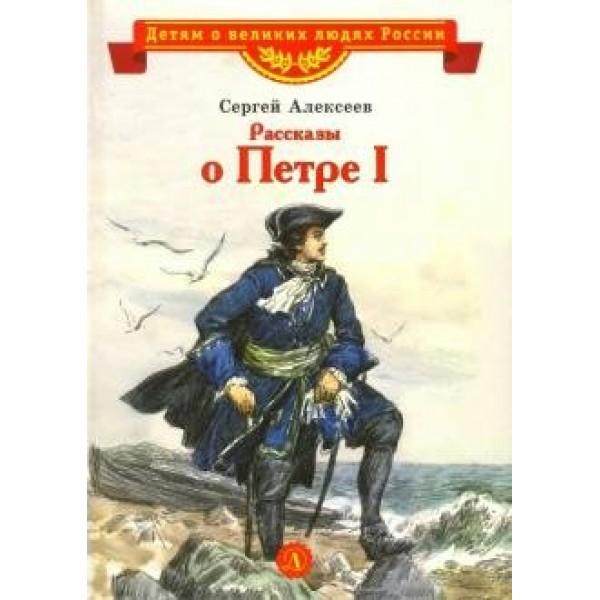 Рассказы о Петре I. Алексеев С.П.