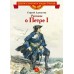 Рассказы о Петре I. Алексеев С.П.
